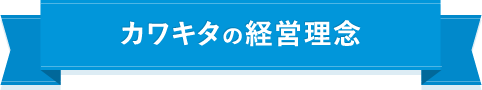 カワキタの経営理念