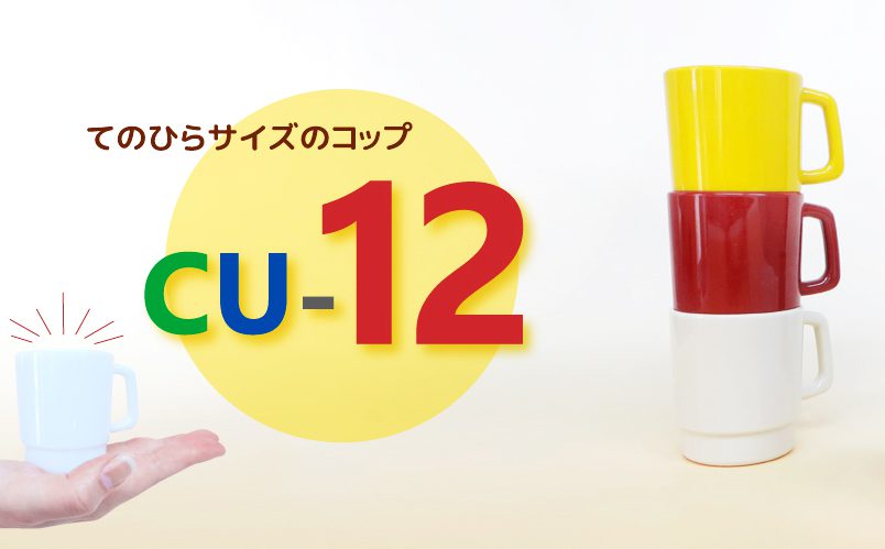 pick up！CU-12