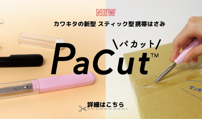 カワキタの新型スティック型携帯はさみ「PaCut(パカット)」登場!