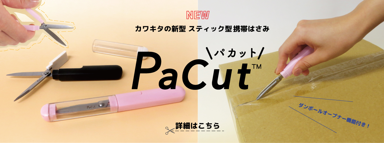 スティック型携帯はさみ「PaCut（パカット）」新登場！