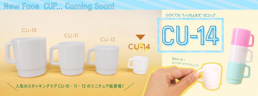 新アイテム 手乗りサイズの小さなコップ Cu 14 登場