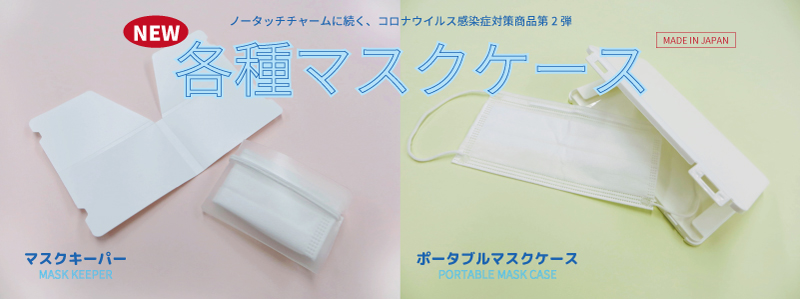 マスクを清潔に持ち歩こう!各種マスクケースのご紹介