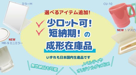 小ロット対応可！短納期可！の成形在庫 アイテムを増やしました