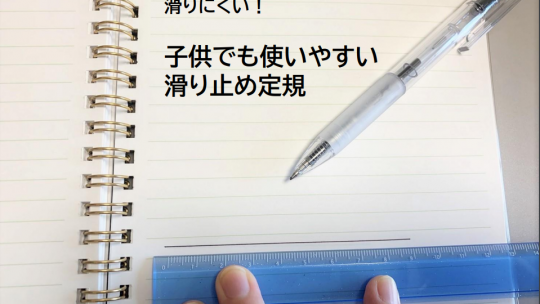 滑り止め定規のご紹介