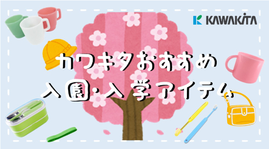 カワキタおすすめ！入園・入学アイテムのご紹介！！