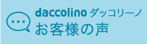 daccolino お客様の声