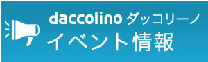 daccolino イベント情報