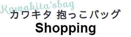 カワキタ 抱っこバッグ