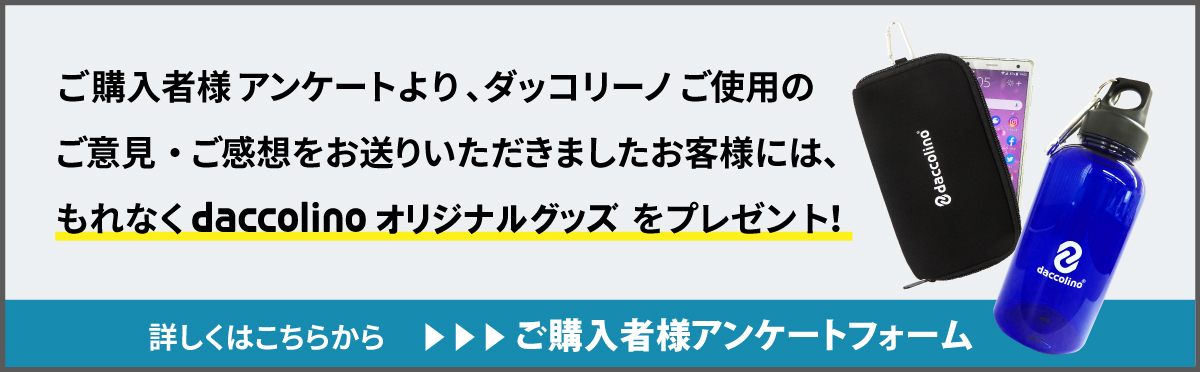 ご購入者様アンケートにお答えいただき、ダッコリーノをご使用されてのご感想をお送りいただきましたお客様には、もれなくdaccolinoオリジナルグッズをプレゼント