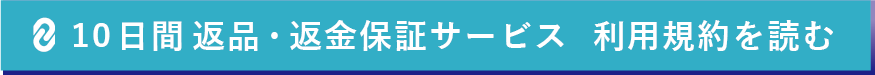 10日間返品返金保証サービス利用規約を読む