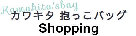 カワキタ抱っこバッグshopping