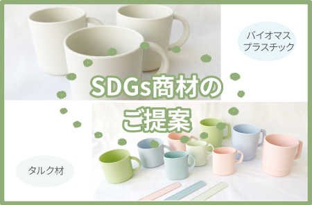 SDGs商材のご提案