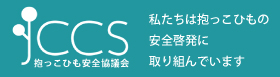 抱っこひも安全協議会