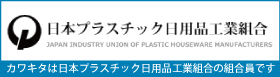 日本プラスチック日用品工業組合