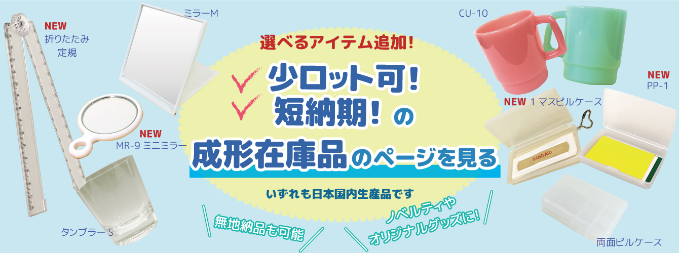 短納期！少ロット可の成形済み在庫品一覧ページを見る