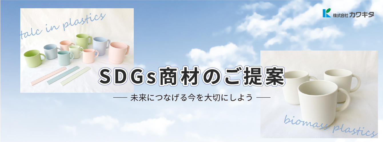 SDGs商材のご提案