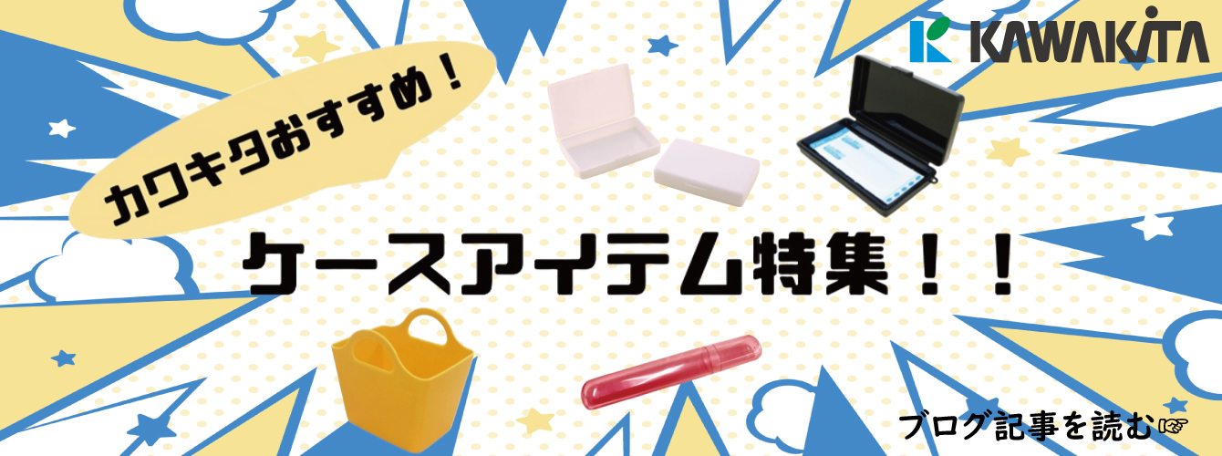 カワキタおすすめケース向けアイテム