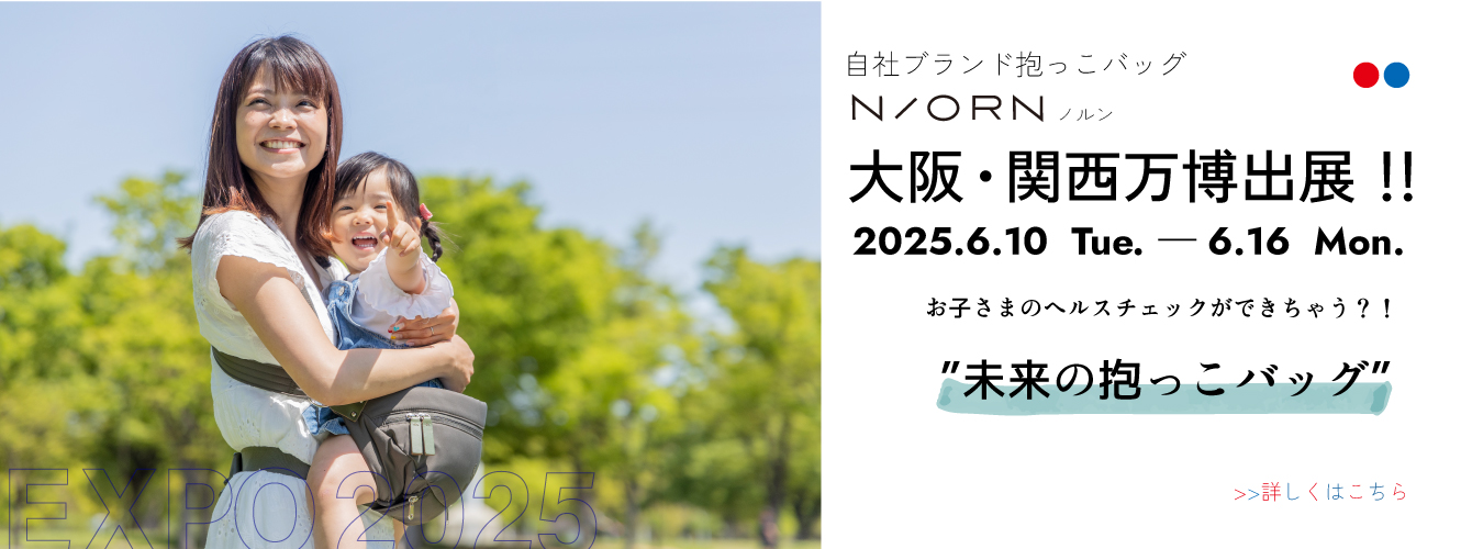 カワキタ自社ブランドN/ORN 大阪関西万博出展