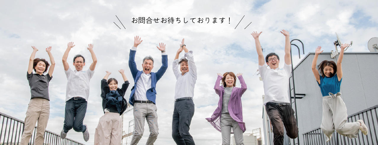 お問合せお待ちしております！