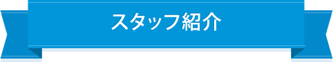 スタッフ紹介